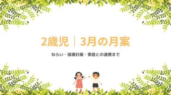 3月壁面2歳児で2歳児の笑顔を広げる壁面選び術