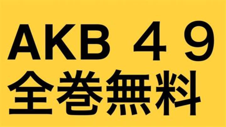 「Akb49 Raw」を探す前に知りたい作品情報と安全な読み方