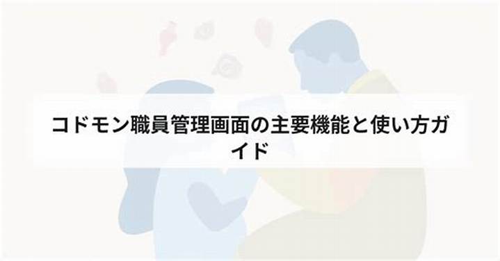 コドモン職員管理画面の使い方完全ガイド｜保育Ictシステム徹底解説