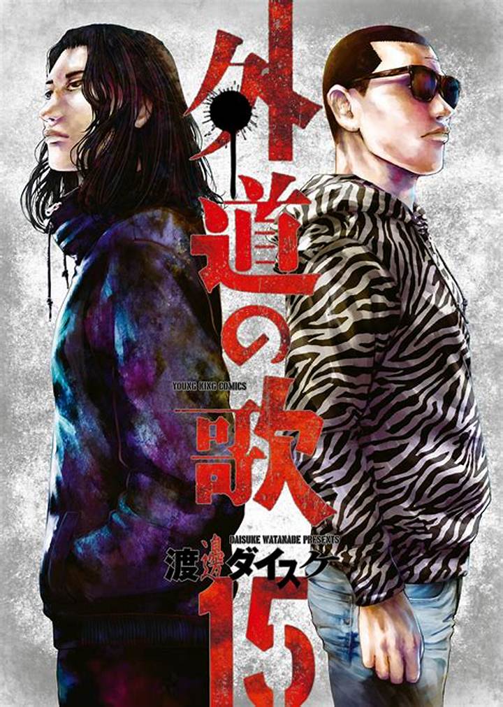 外道の歌 Rawを探す前に知るべき作品情報と安全な読み方