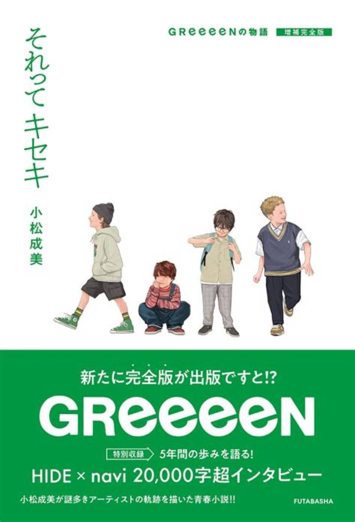 「Greeeen Hide 死亡」の真相――ネットに繰り返される噂と覆面ユニットの宿命