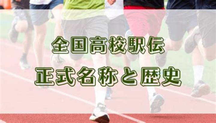 薩摩の地から都大路へ：鳳凰高校駅伝部が紡ぐ激闘の歴史と復権への決意