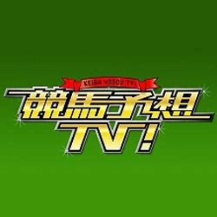 競馬予想Tv買い目の活用法と的中率を上げる見方を徹底解説