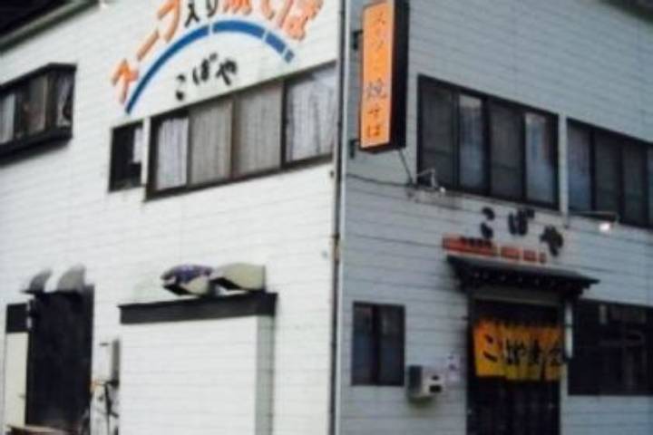 こばや食堂の魅力とは? 地元で愛される老舗食堂の全貌