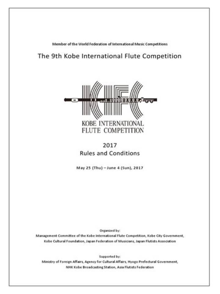神戸国際フルートコンクール: 世界が注目する音楽の登竜門