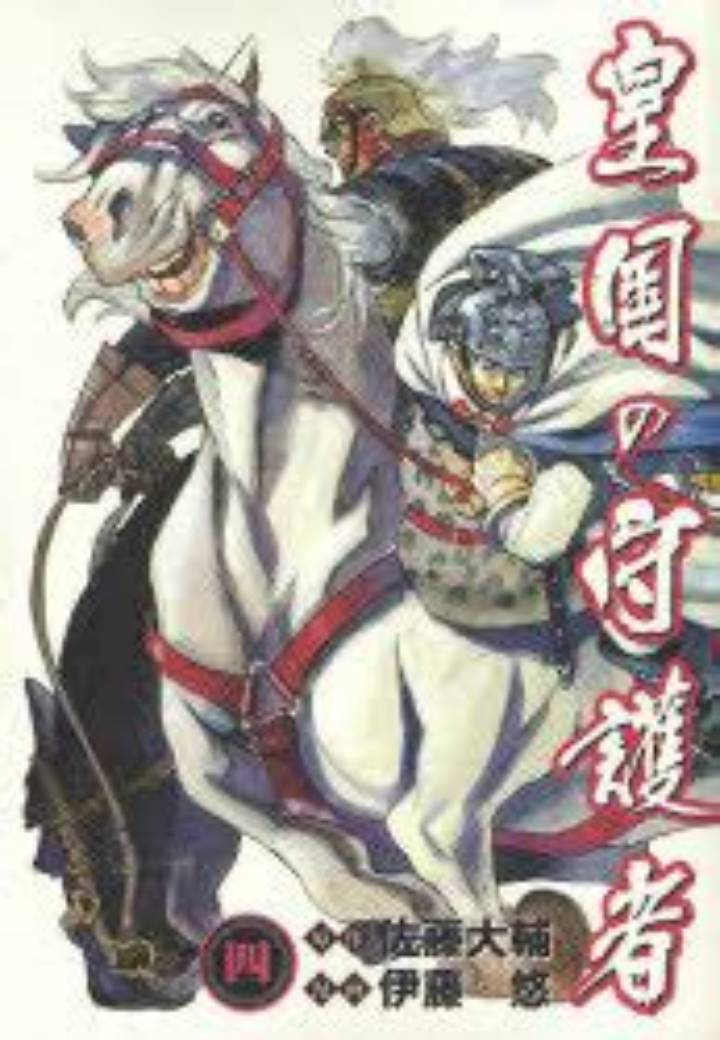 皇国の守護者: 佐藤大輔が描いた幻の架空戦記と未完の傑作