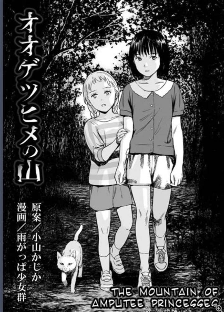 オオゲツヒメの山漫画：神話と現代が交錯する異色の世界