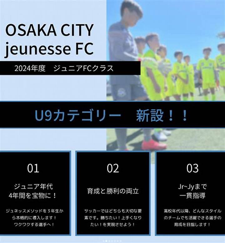 大阪市ジュネッスFcが示す育成の真髄：関西から全国へ挑む「観て・やって楽しい」サッカーの全貌