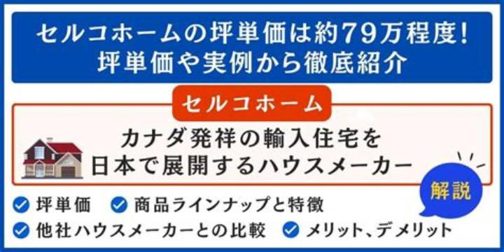 セルコホーム 後悔の真相：顧客リアル声と避け方徹底解説
