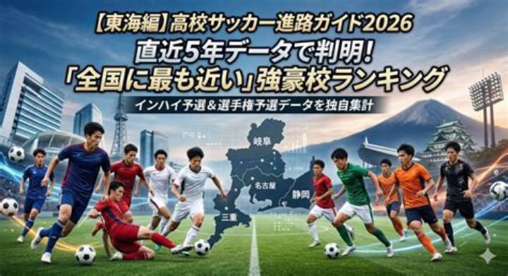 激戦区・千葉を穿つ大集団の革新力：東海大市原望洋サッカー部が挑む下克上と育成の方程式