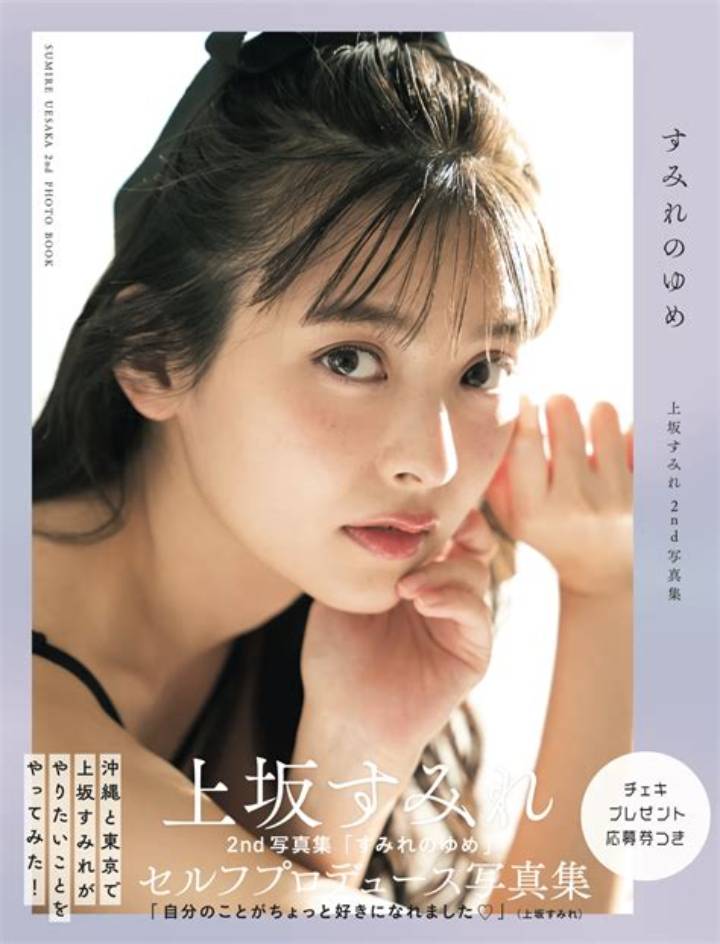上坂すみれ写真集の魅力と歴史: 声優フォトブックの世界
